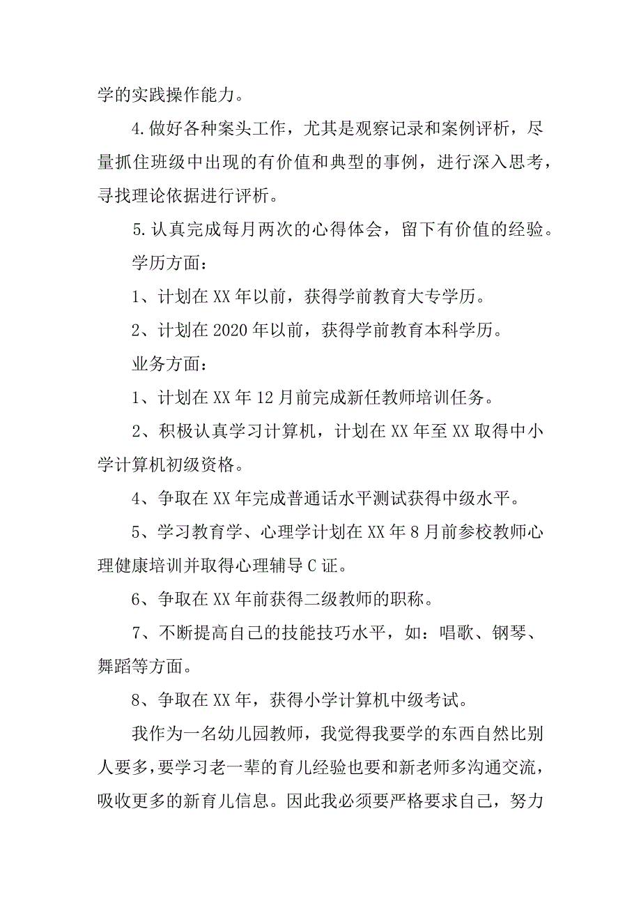 XX幼师个人研修计划_第2页