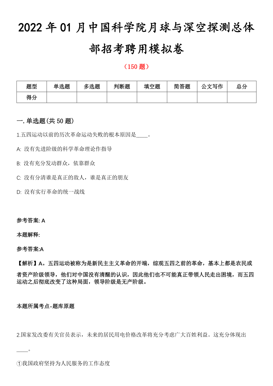 2022年01月中国科学院月球与深空探测总体部招考聘用模拟卷第五期（附答案带详解）_第1页