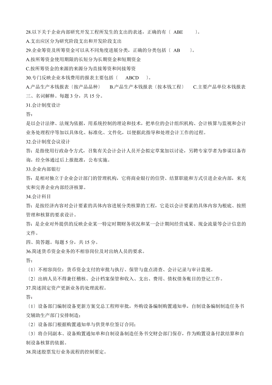 全国2015年4月自学考试《会计制度设计》试题及答案_第2页