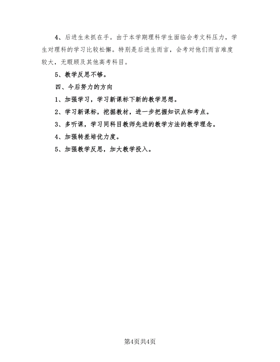 高二化学教学工作总结（二篇）.doc_第4页