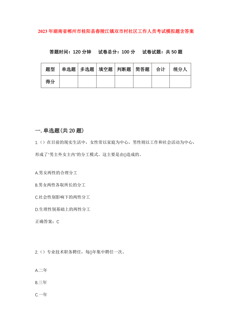 2023年湖南省郴州市桂阳县舂陵江镇双市村社区工作人员考试模拟题含答案_第1页