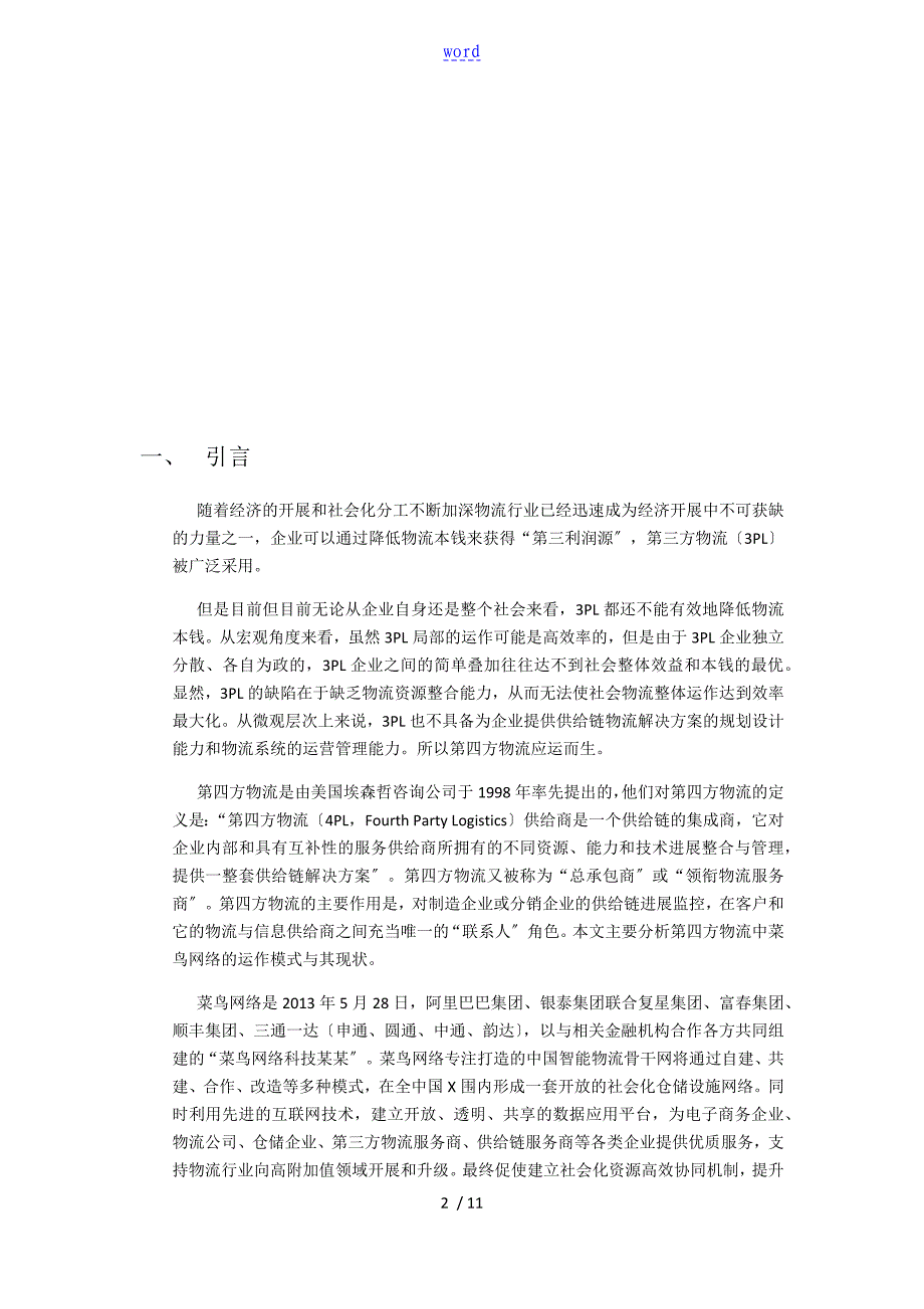 第四方物流菜鸟物流地分析报告_第2页