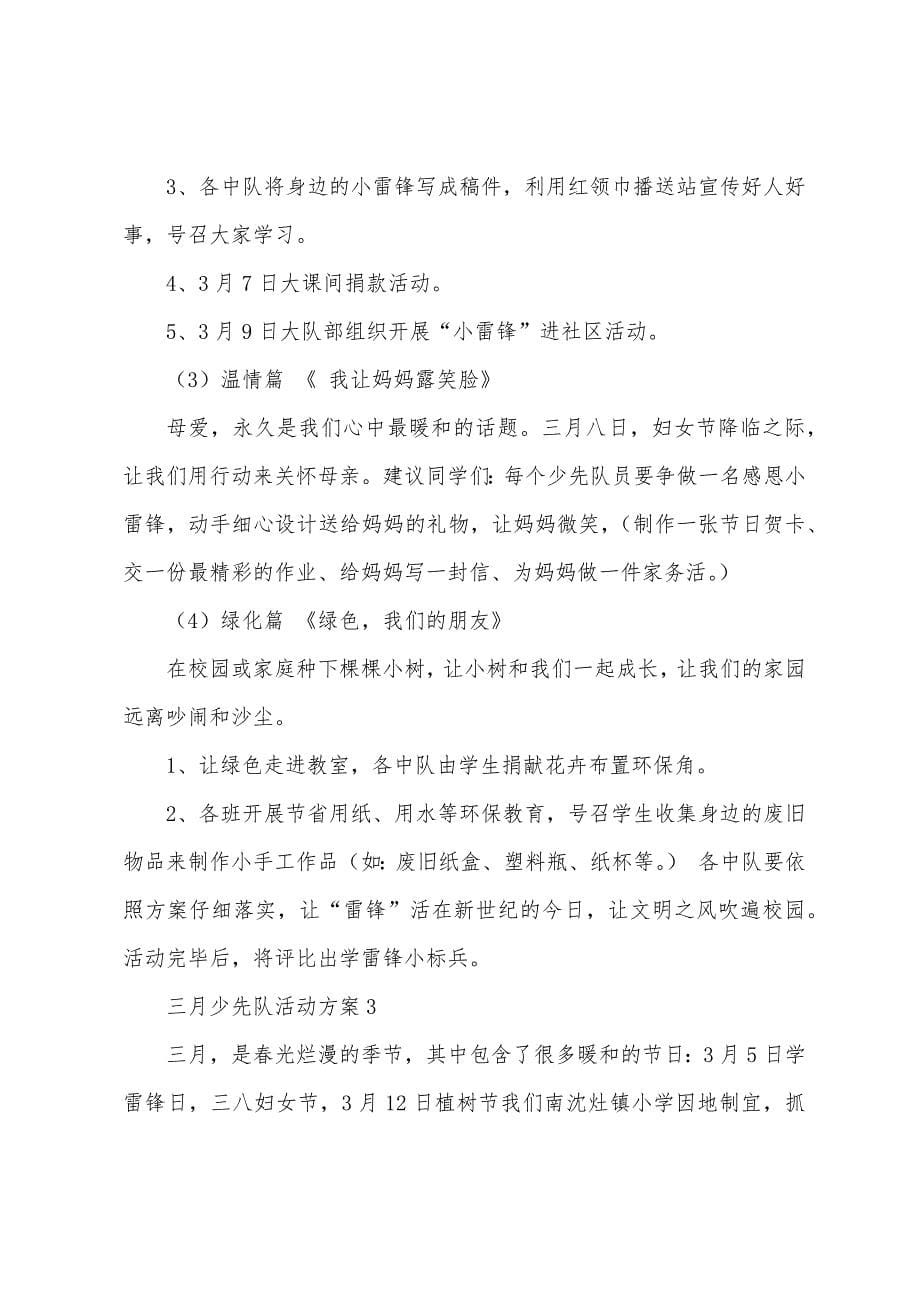 三月少先队活动方案.docx_第5页