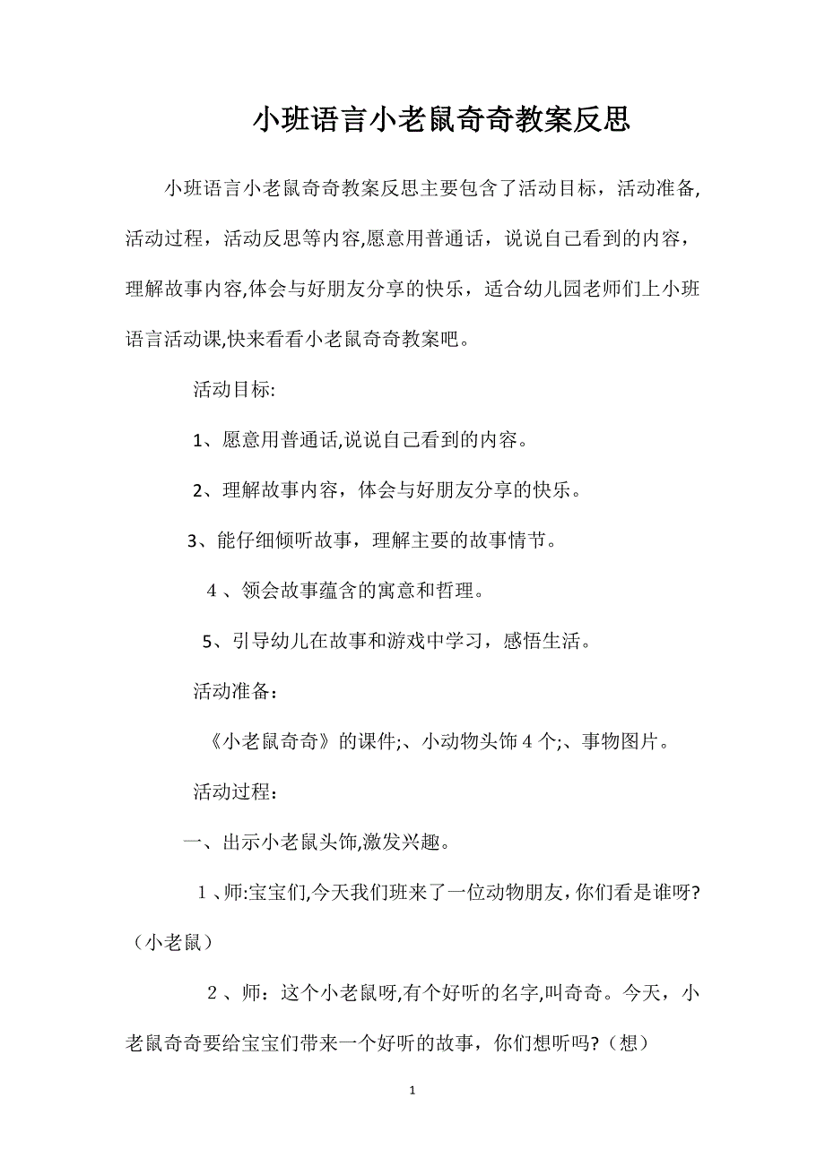 小班语言小老鼠奇奇教案反思_第1页