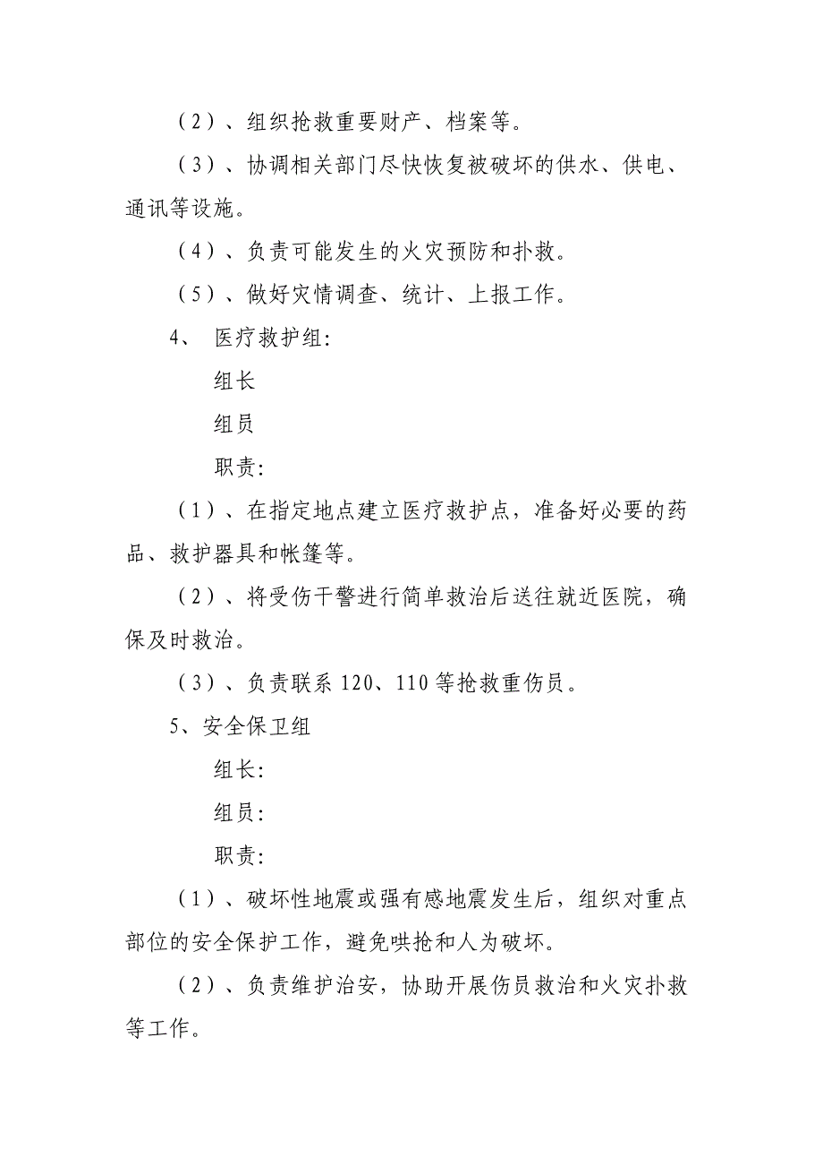 凤阳县法院地震灾害应急预案.doc_第4页