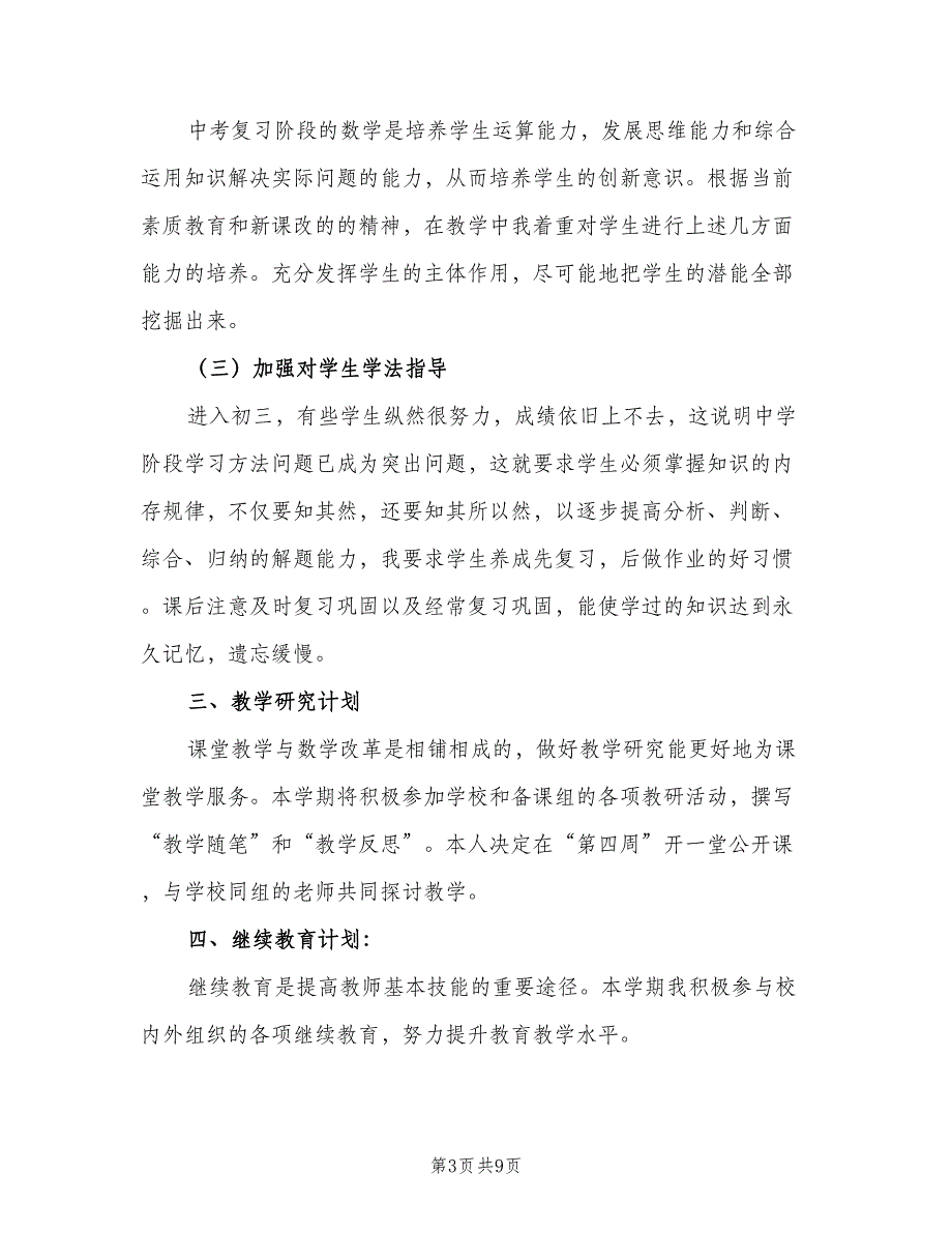 2023年初中第二学期数学教学的工作计划范文（二篇）.doc_第3页