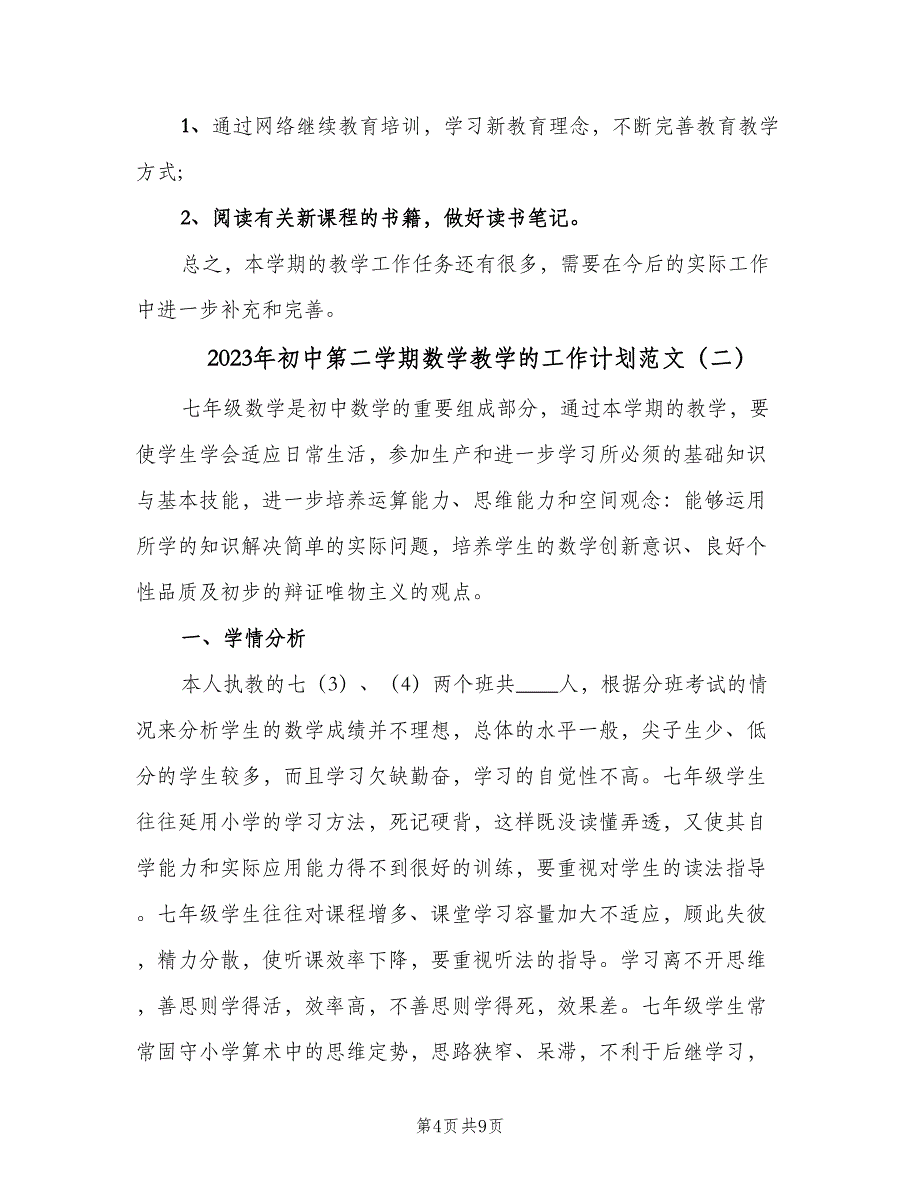 2023年初中第二学期数学教学的工作计划范文（二篇）.doc_第4页