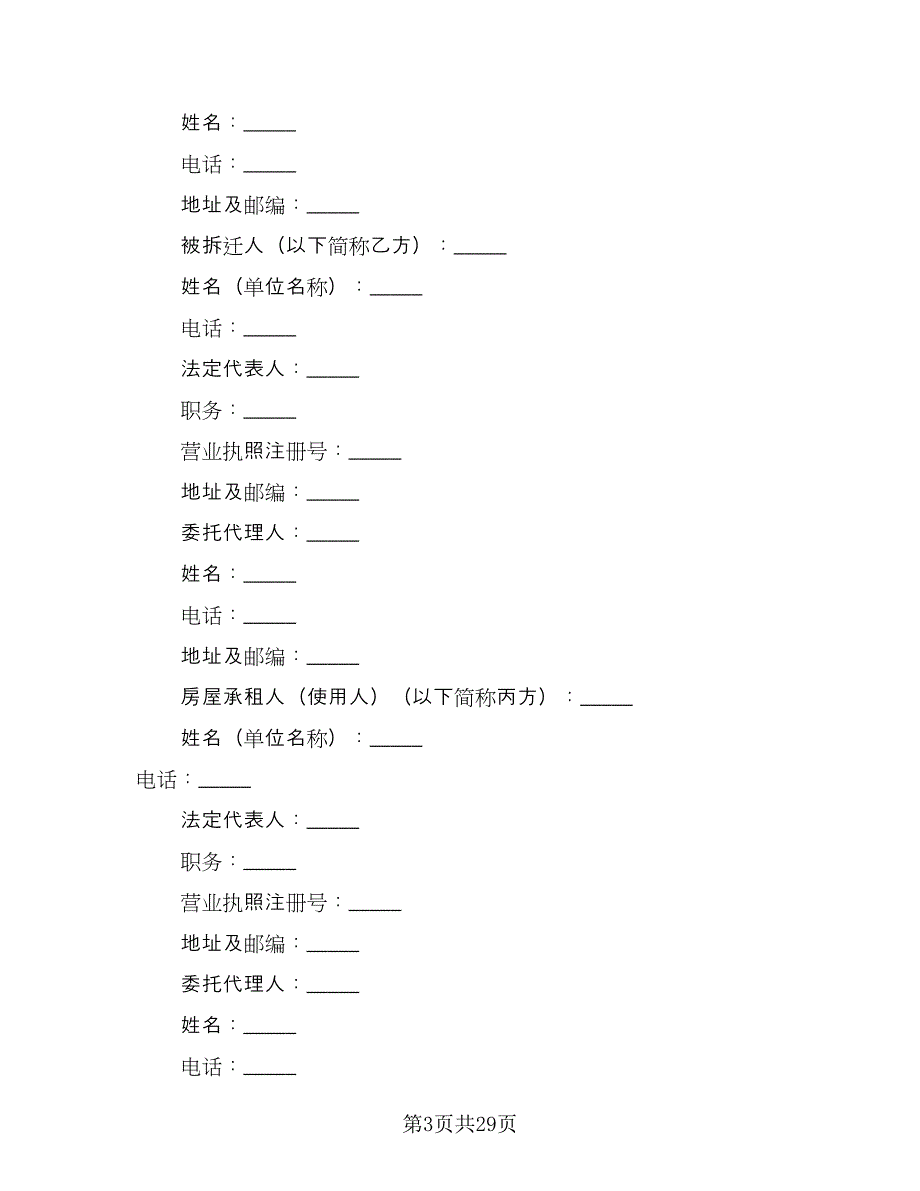 城市房屋拆迁补偿协议书样本（7篇）_第3页