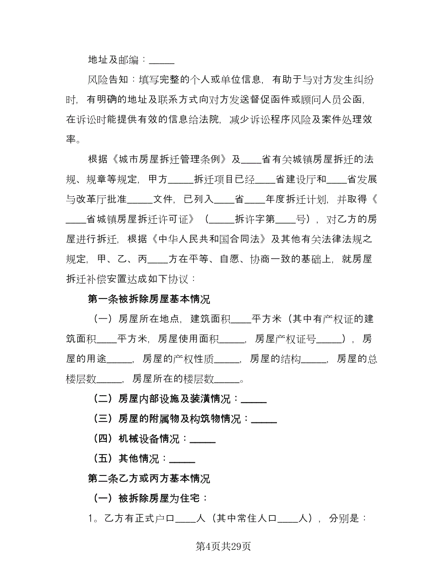 城市房屋拆迁补偿协议书样本（7篇）_第4页