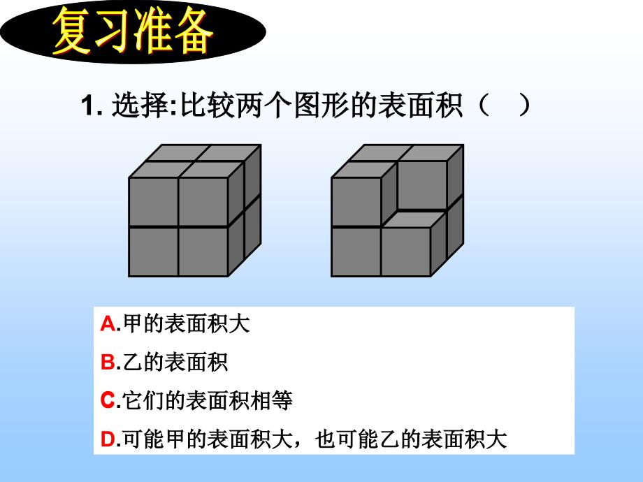 苏教版数学六上表面积的变化PPT课件之一_第3页