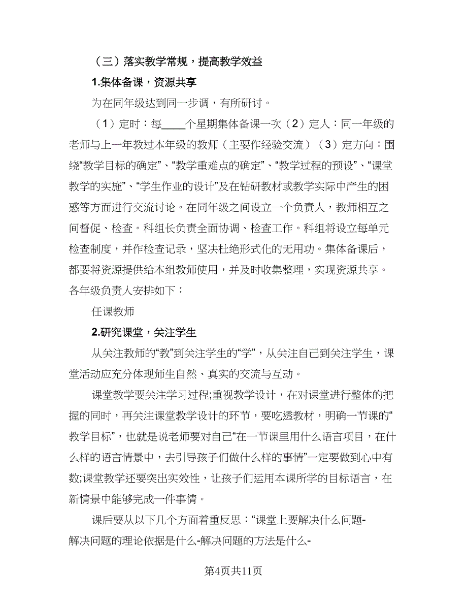 2023小学英语教研组工作计划范文（2篇）.doc_第4页