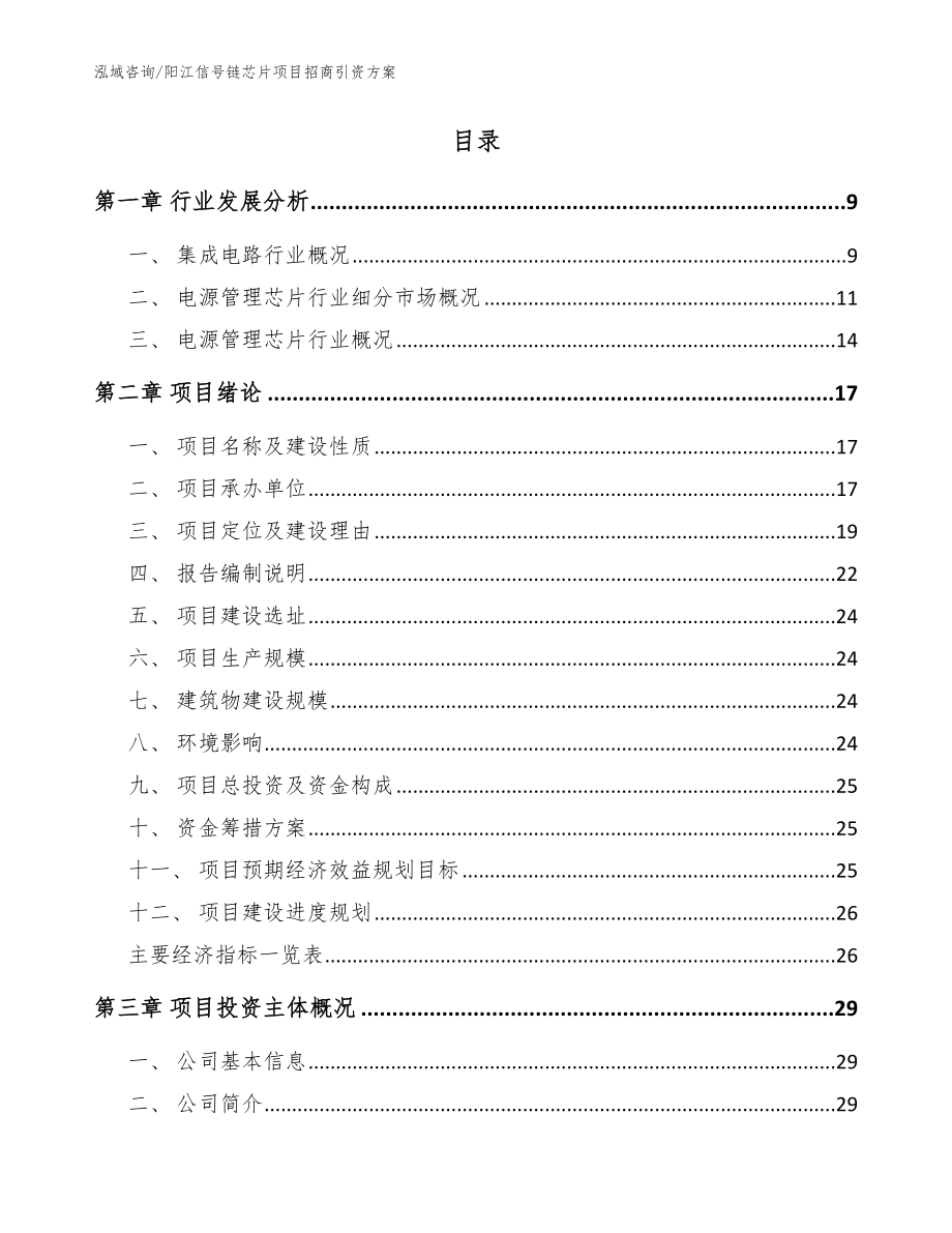 阳江信号链芯片项目招商引资方案模板范文_第2页