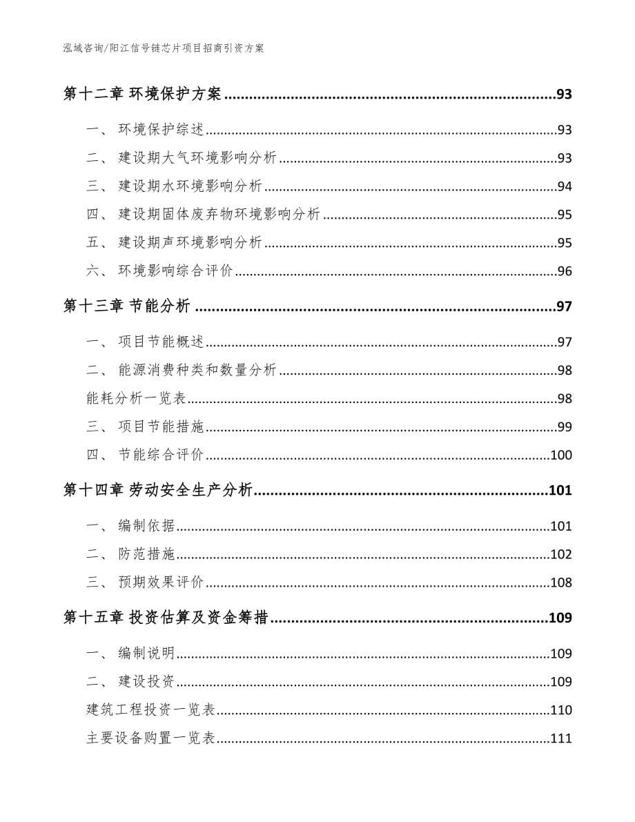 阳江信号链芯片项目招商引资方案模板范文_第5页