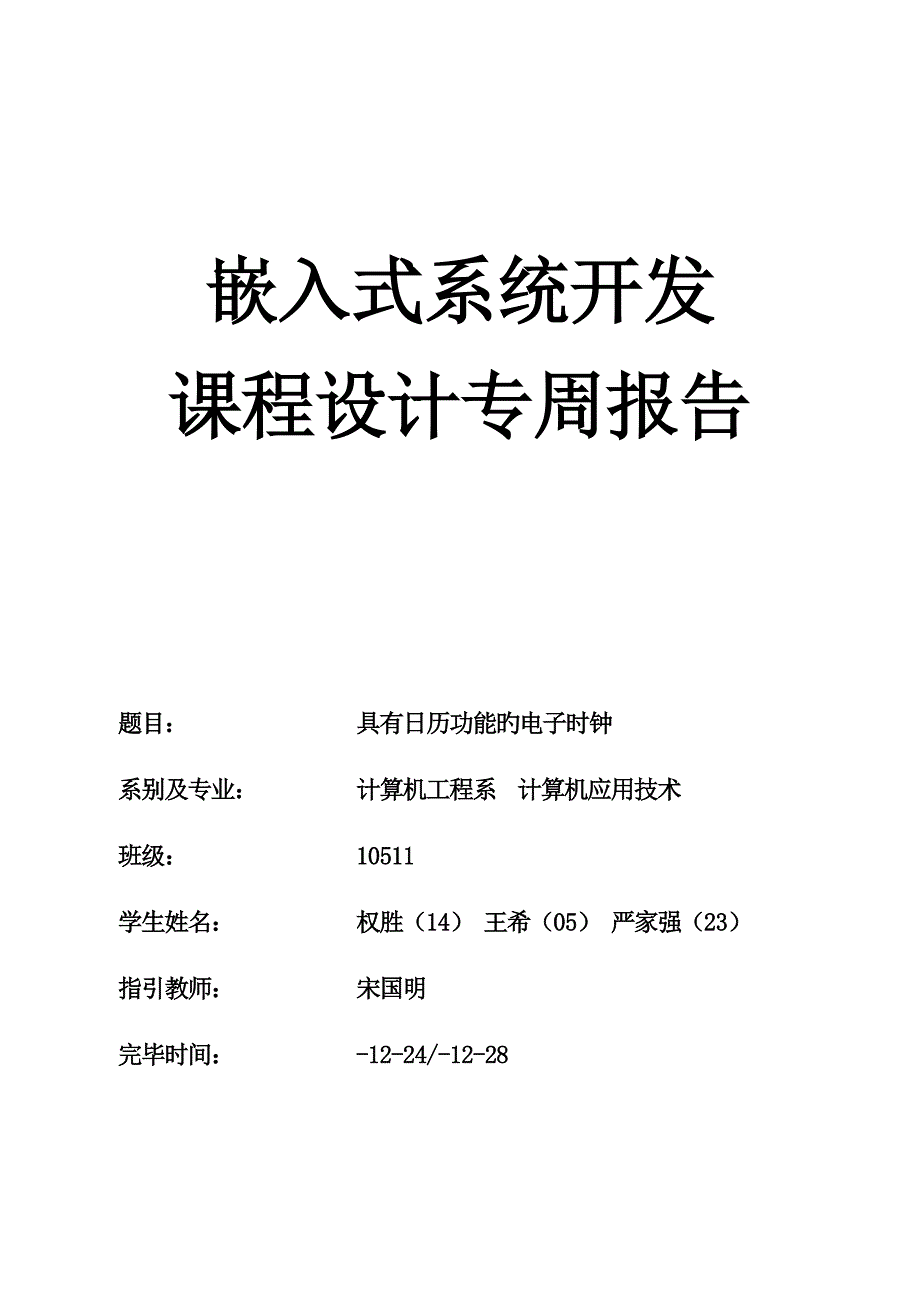 嵌入式优质课程设计基础报告具有日历功能的电子时钟_第1页