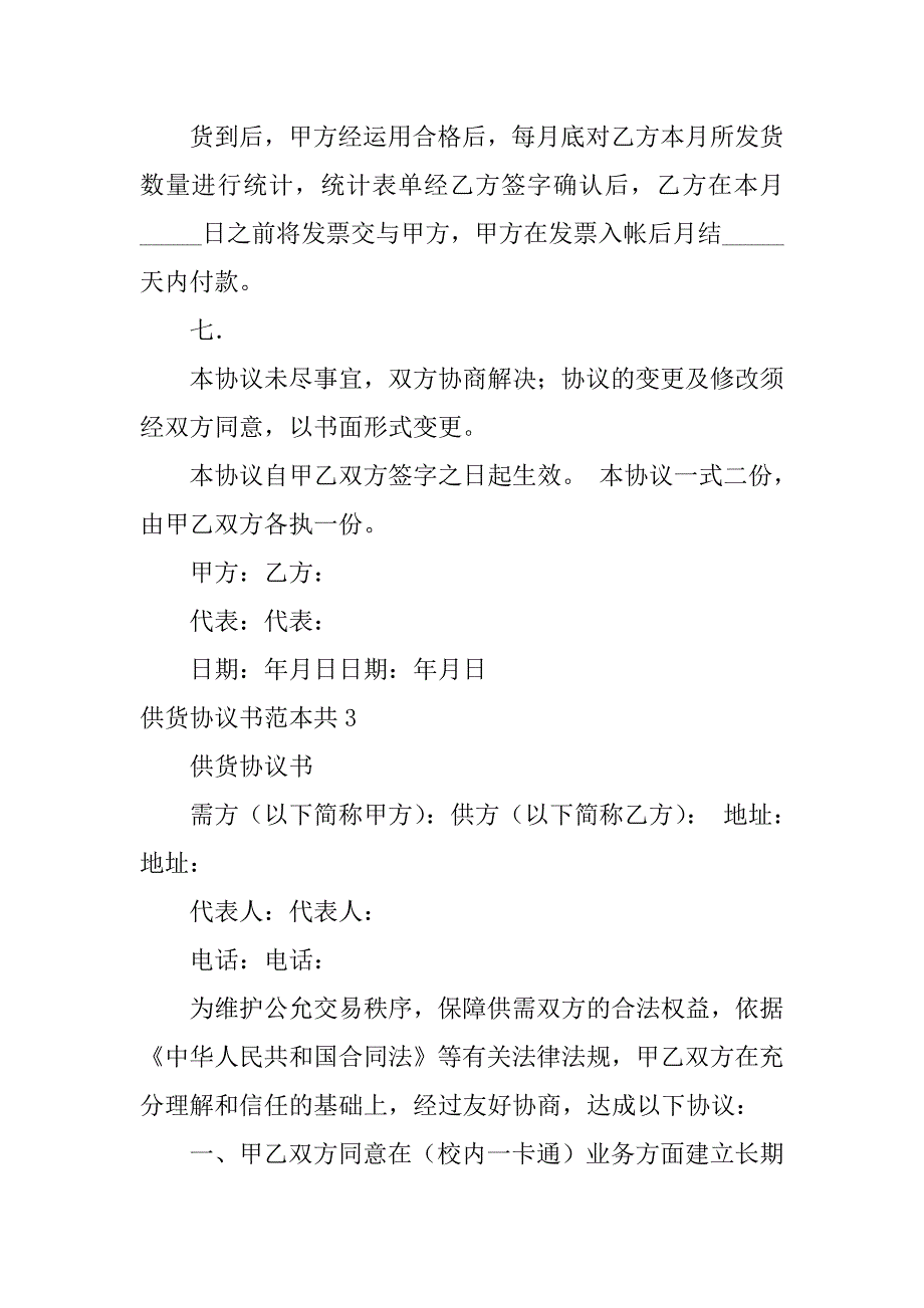 2023年供货协议书范本共3篇(产品供货协议合同范本)_第4页