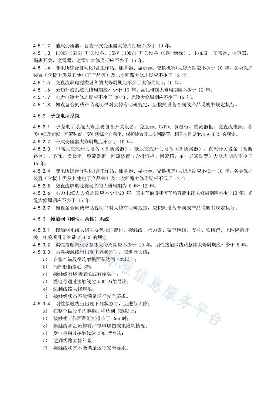 DB12_T 1153-2022城市轨道交通运营设备设施大修和更新改造技术规范_第5页