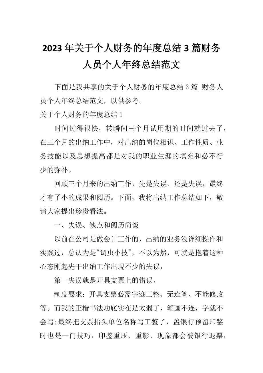 2023年关于个人财务的年度总结3篇财务人员个人年终总结范文_第1页