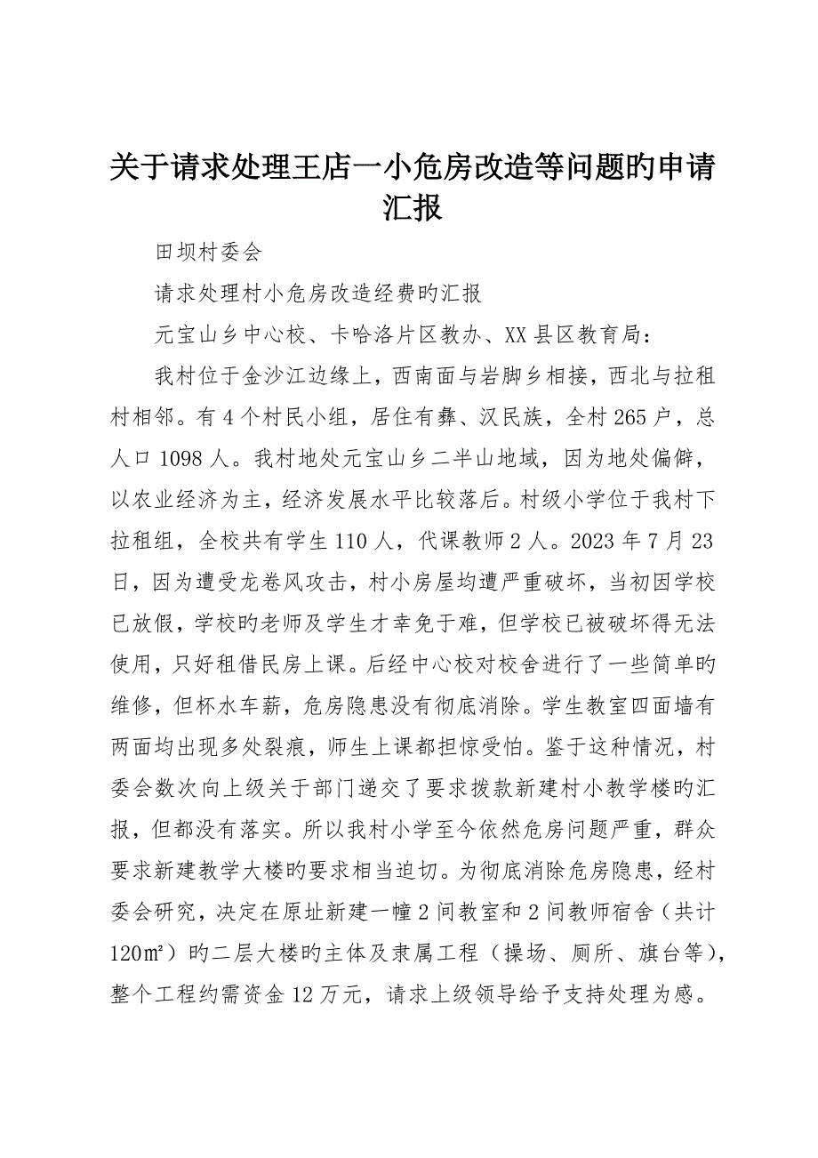 关于请求解决王店一小危房改造等问题的申请报告_第1页