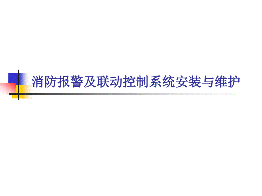 消防报警及联动控制系统明配线的施工_第1页