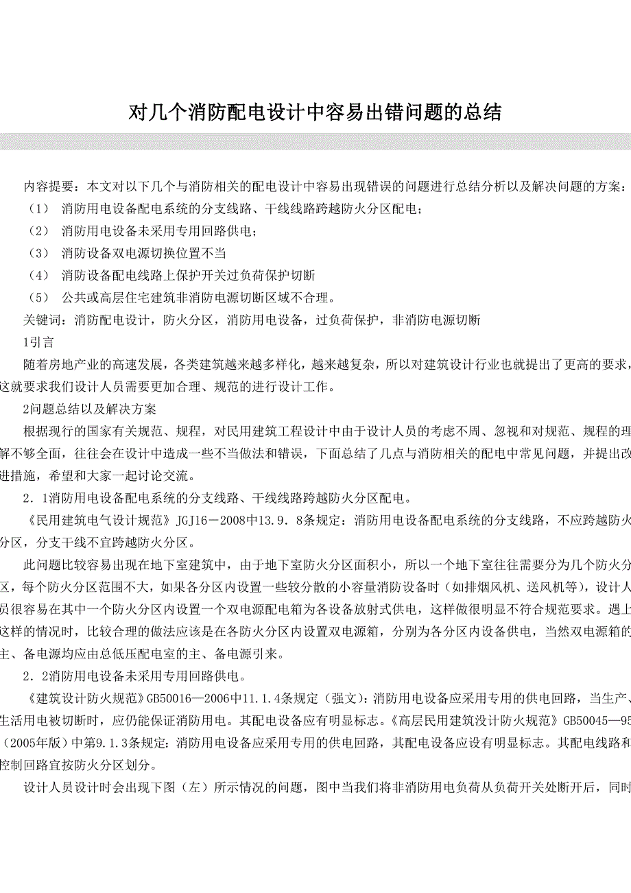 对几个消防配电设计中容易出错问题的总结_第1页