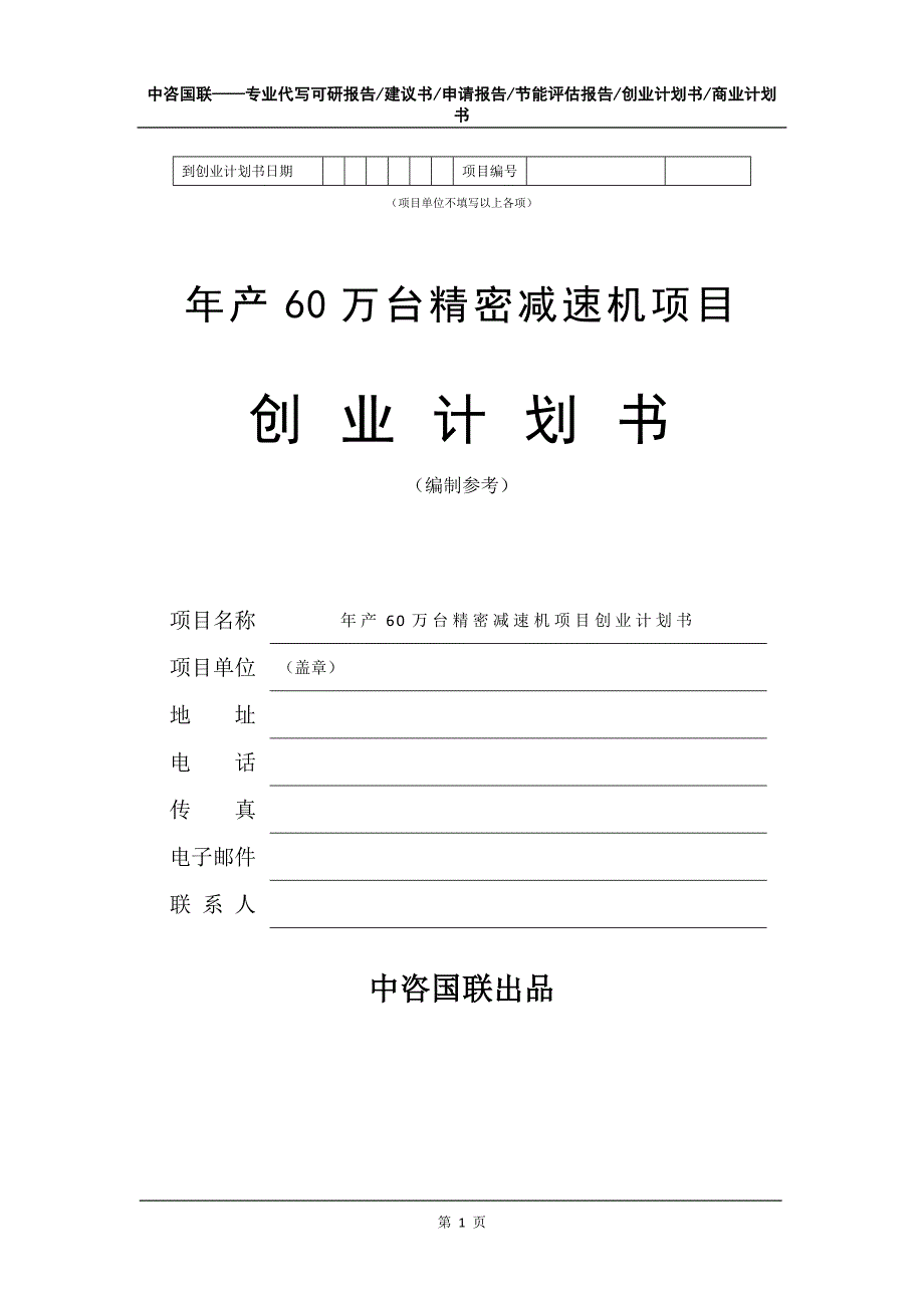 年产60万台精密减速机项目创业计划书写作模板_第2页