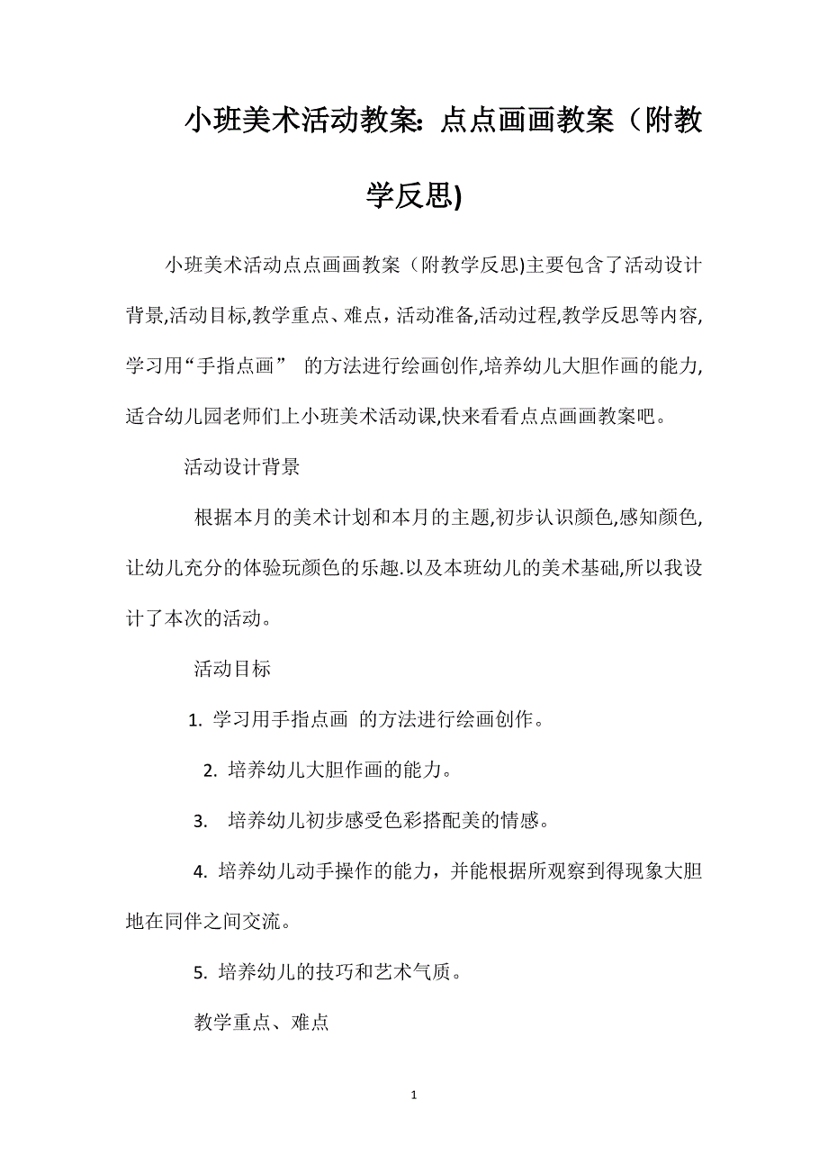 小班美术活动教案点点画画教案附教学反思_第1页