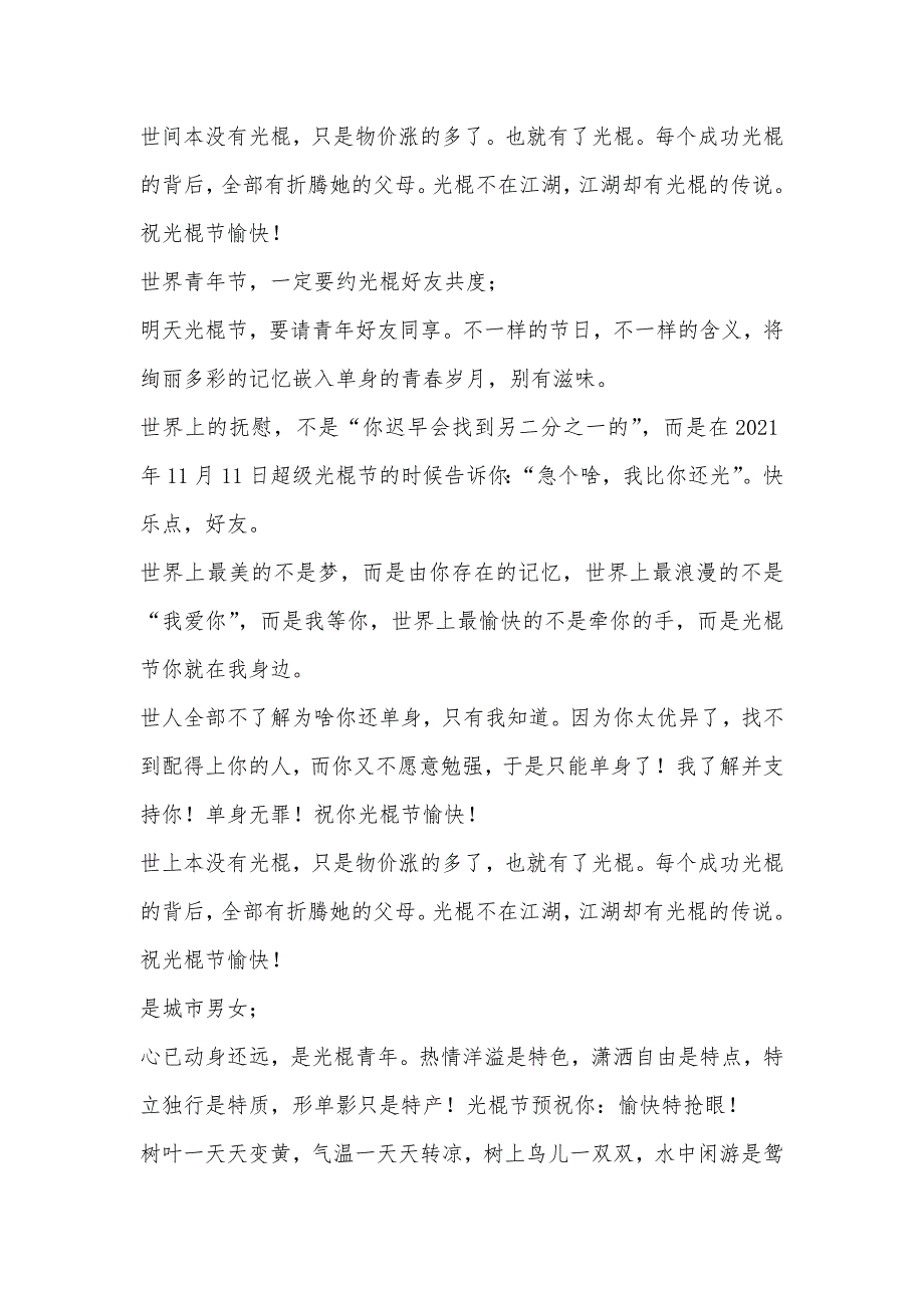 光棍节搞笑祝福语大全：光棍节幽默个性说说幽默个性生日祝福语_第2页