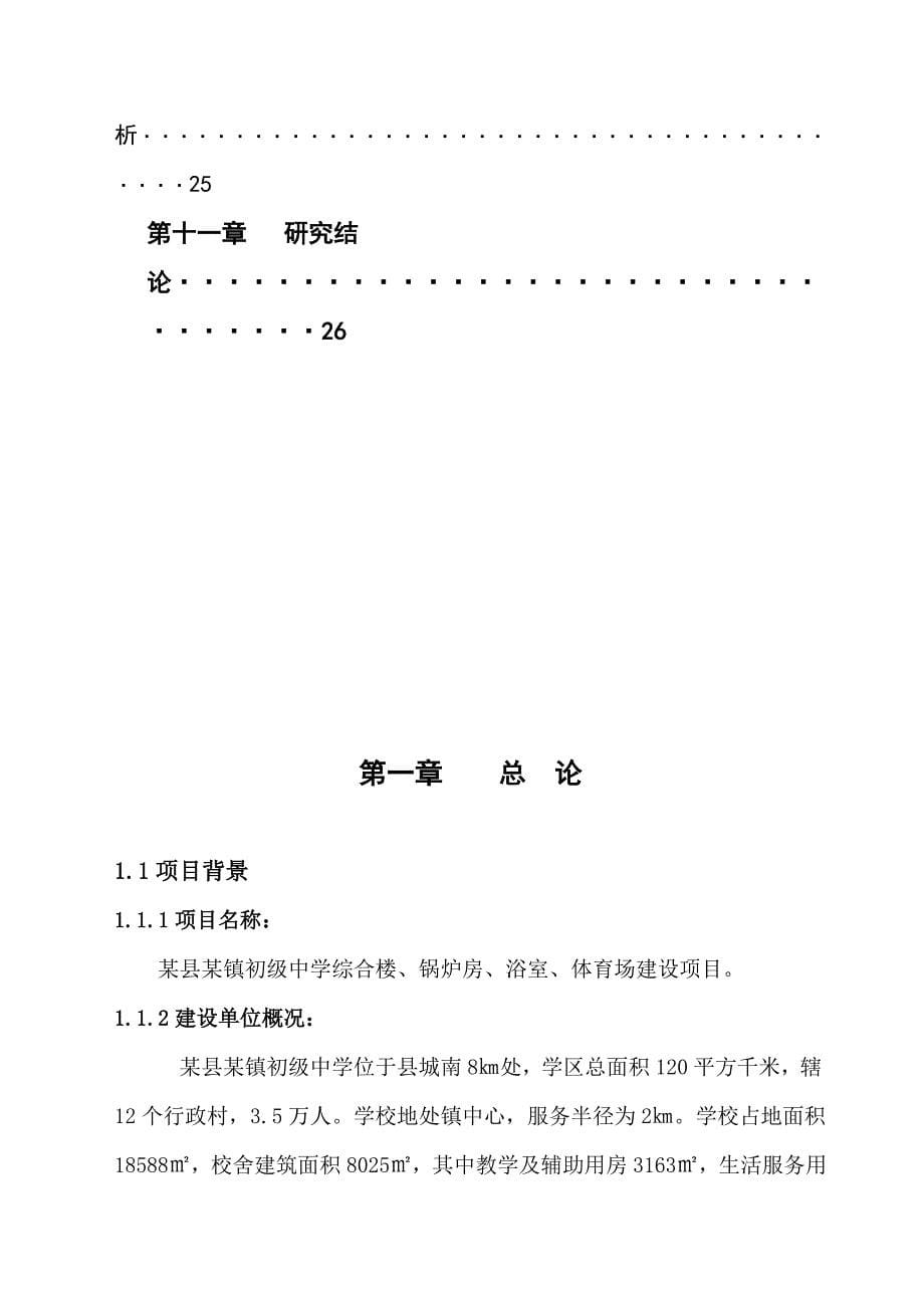 学校建设可研报告_第5页