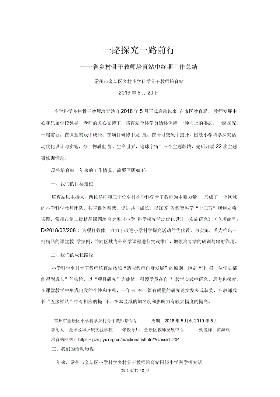 省乡村骨干教师培育站中终期工作总结_第1页