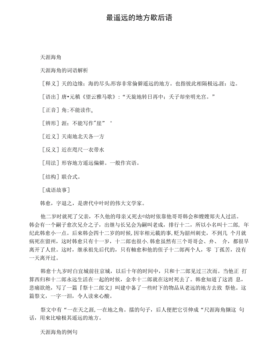 最遥远的地方歇后语_第1页