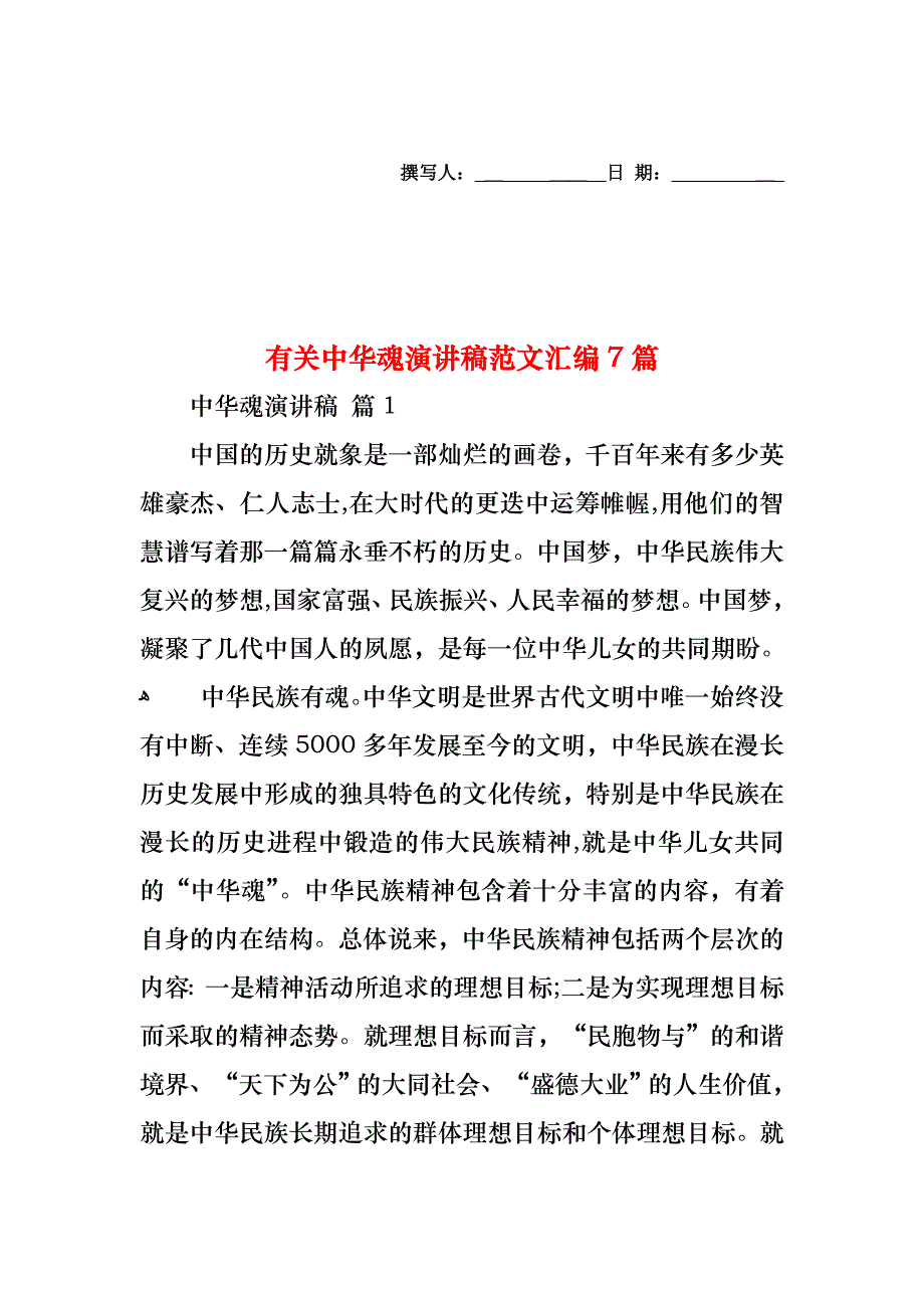 中华魂演讲稿范文汇编7篇_第1页