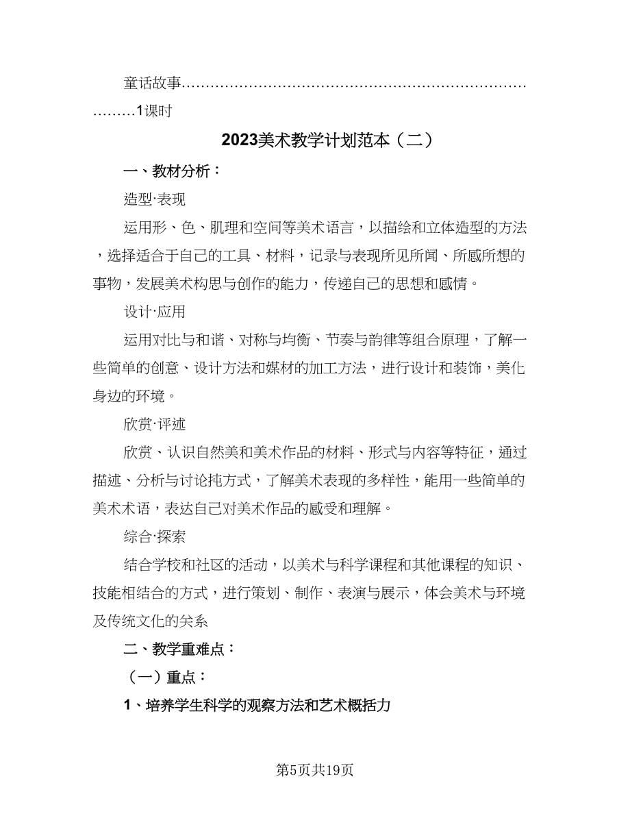 2023美术教学计划范本（六篇）_第5页