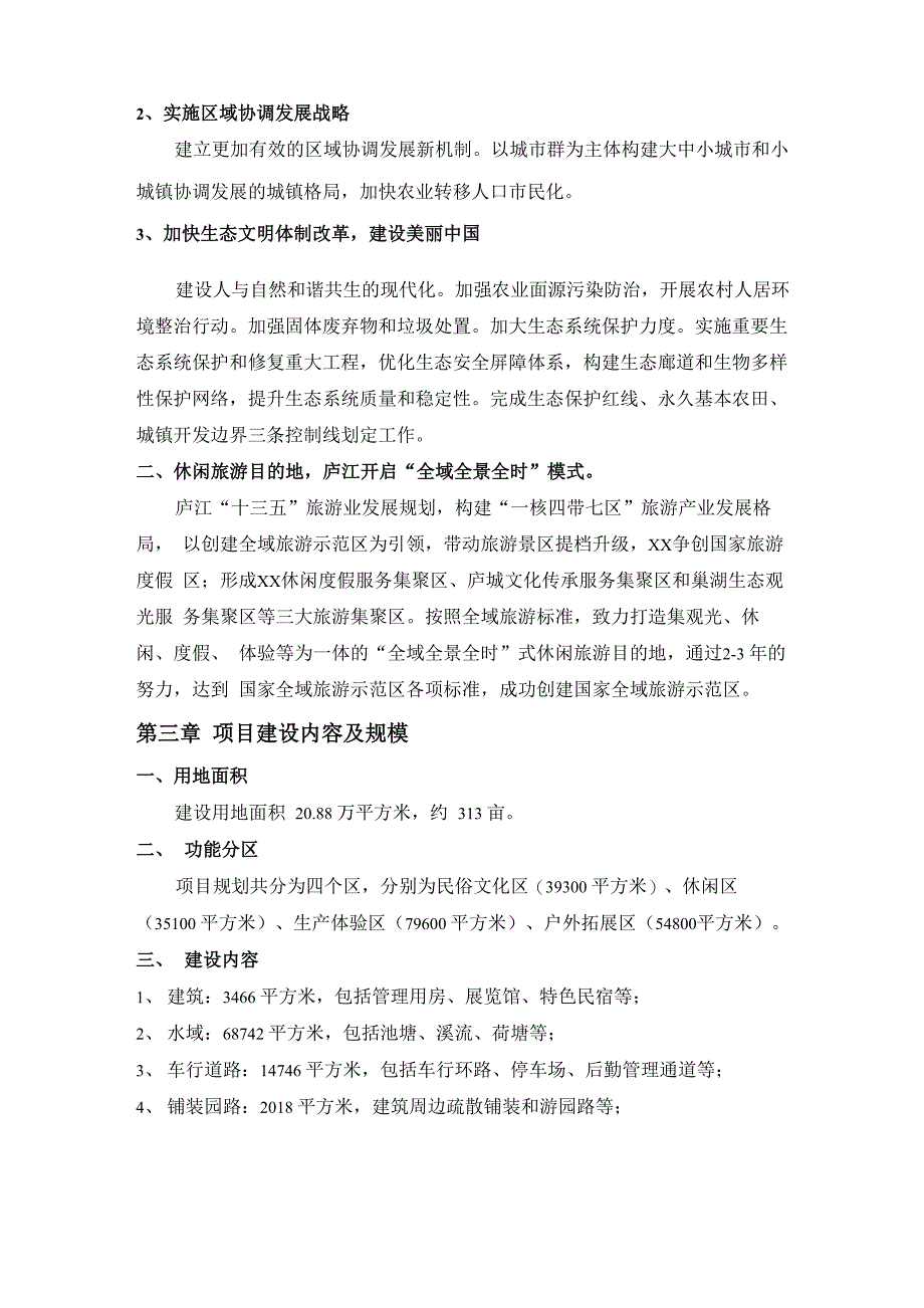 田园综合体项目建议书_第2页