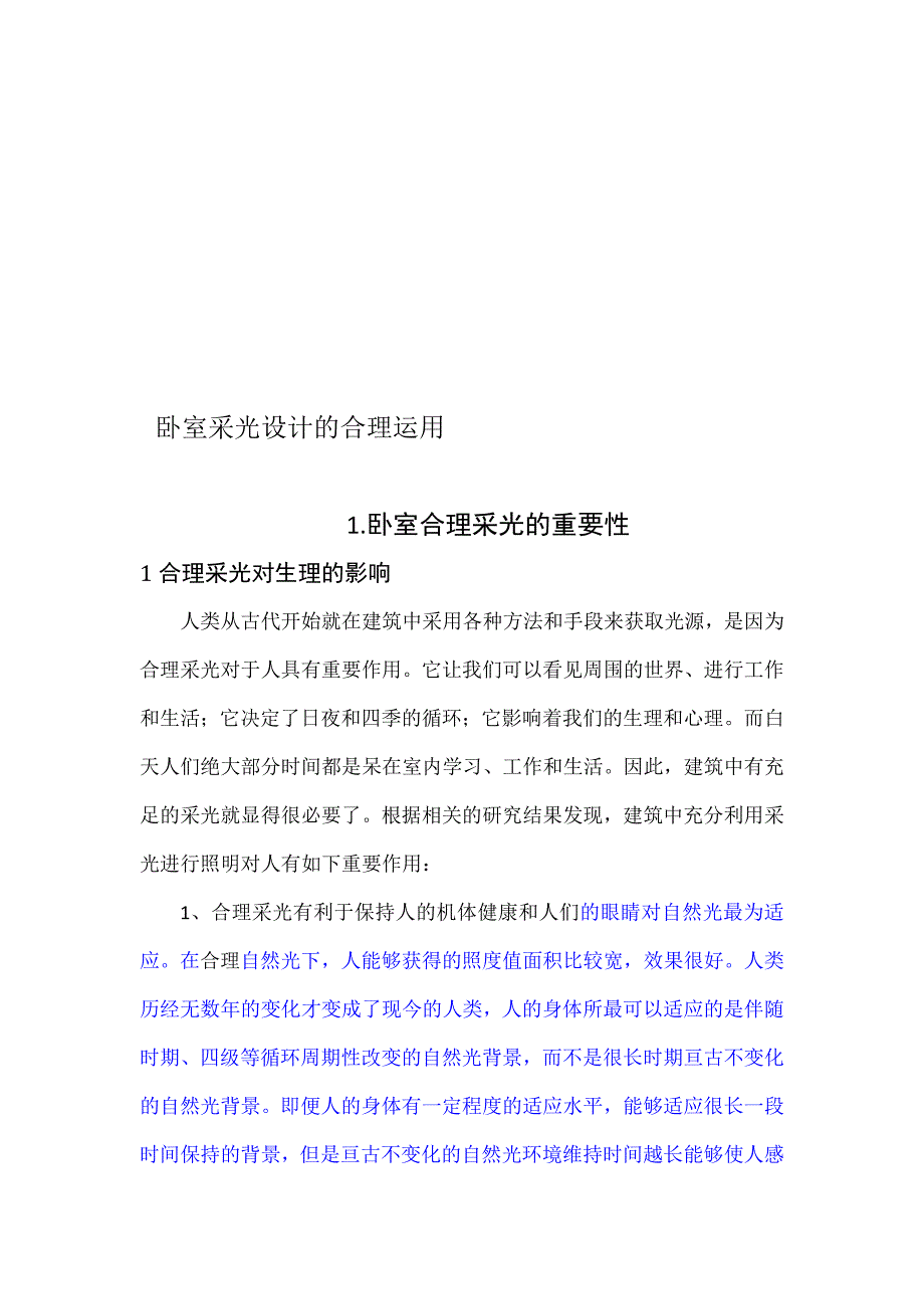 卧室采光设计的合理运用_第1页