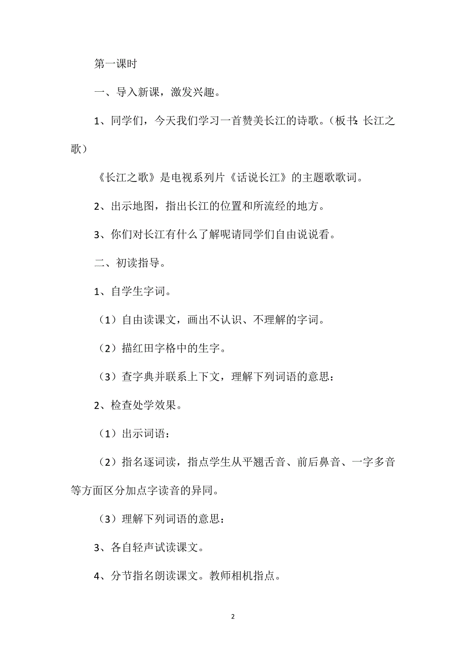 苏教版六年级语文-长江之歌教学设计(含反思)_第2页