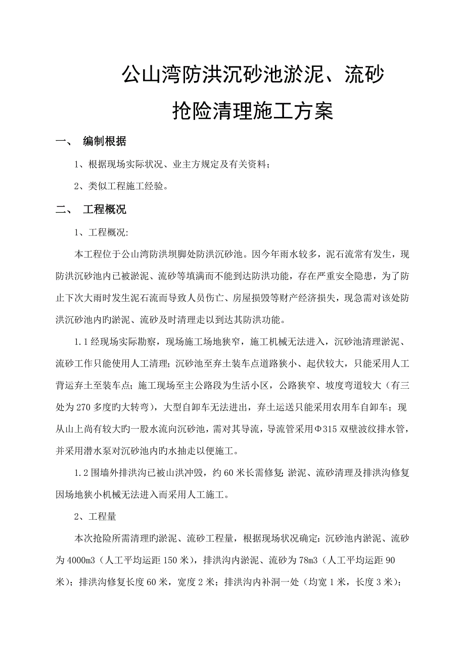 公山湾防洪沉砂池淤泥流砂清理施工方案_第2页