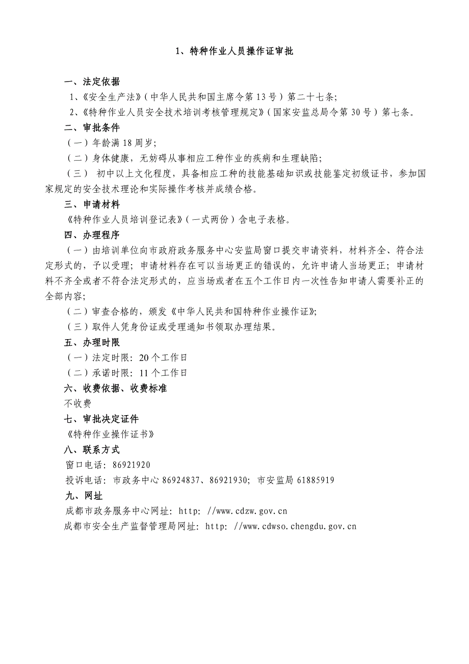 14特种作业人员操作证审批1_第1页