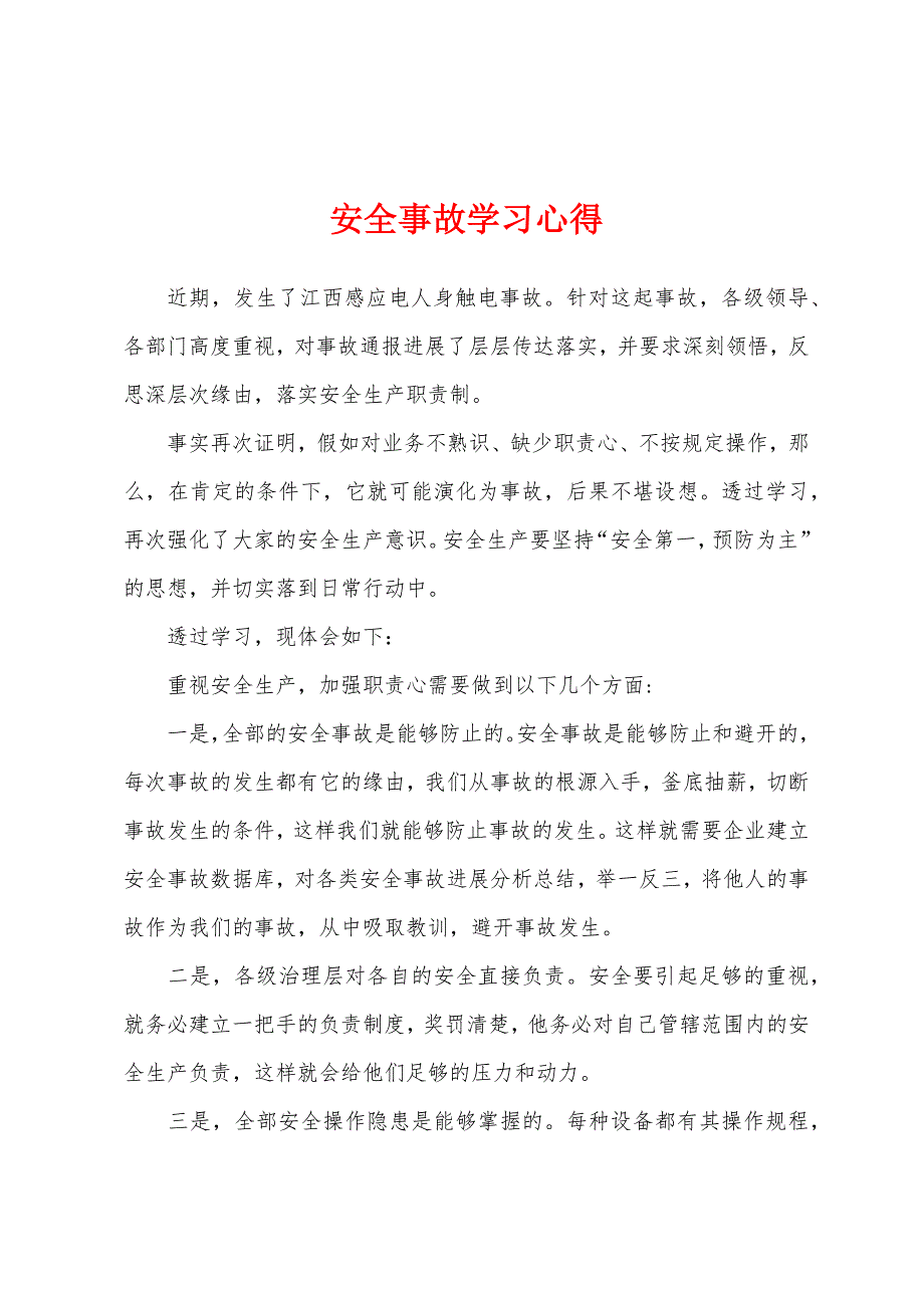 安全事故学习心得.docx_第1页