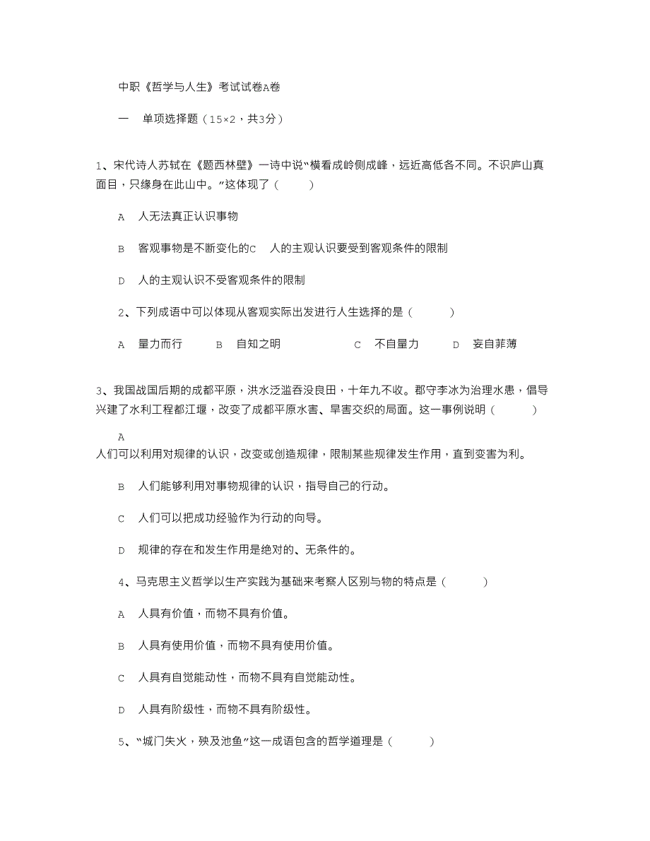 2021年中职哲学与人生期末考试试卷、答案word版_第1页