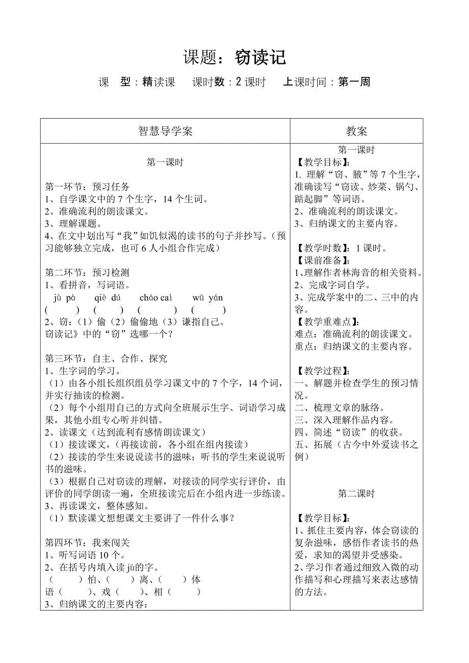 （研学后教）五年级上册1《窃读记》_第1页