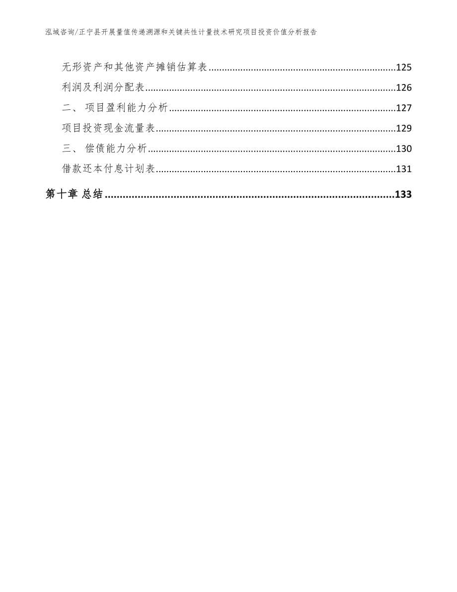 正宁县开展量值传递溯源和关键共性计量技术研究项目投资价值分析报告范文模板_第5页