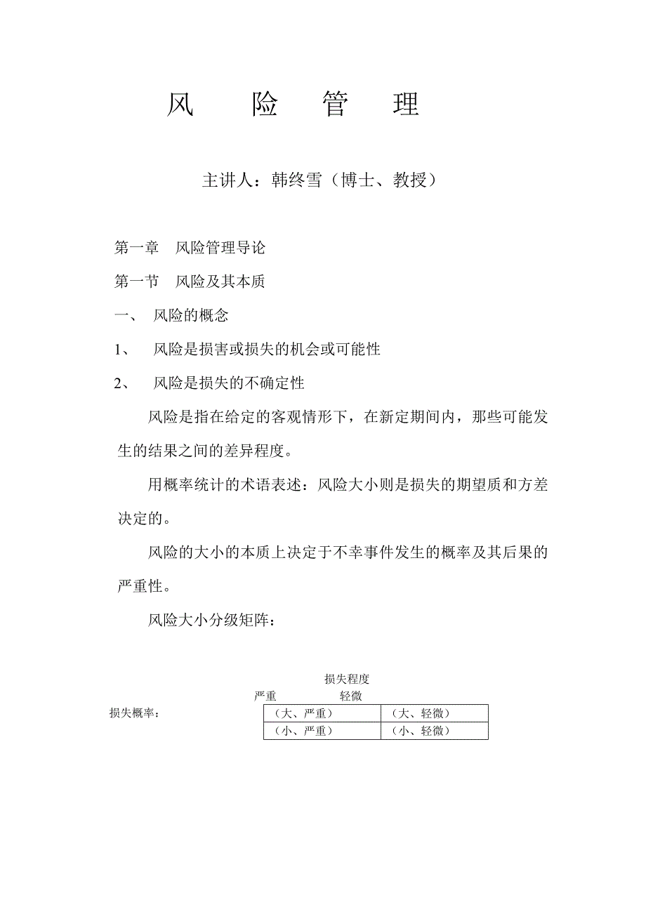 管理学风险管理课件_第1页