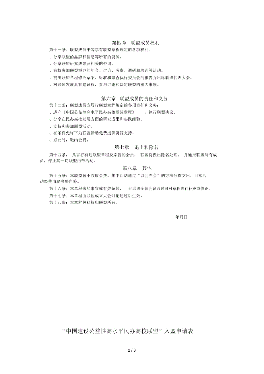 中国建设公益性高水平民办高校联盟章程_第2页