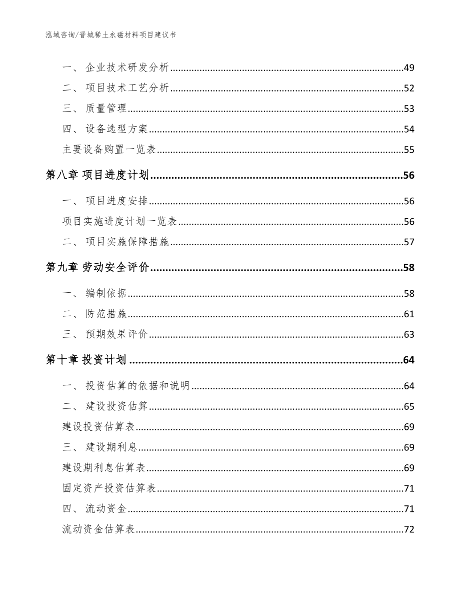 晋城稀土永磁材料项目建议书（参考范文）_第3页