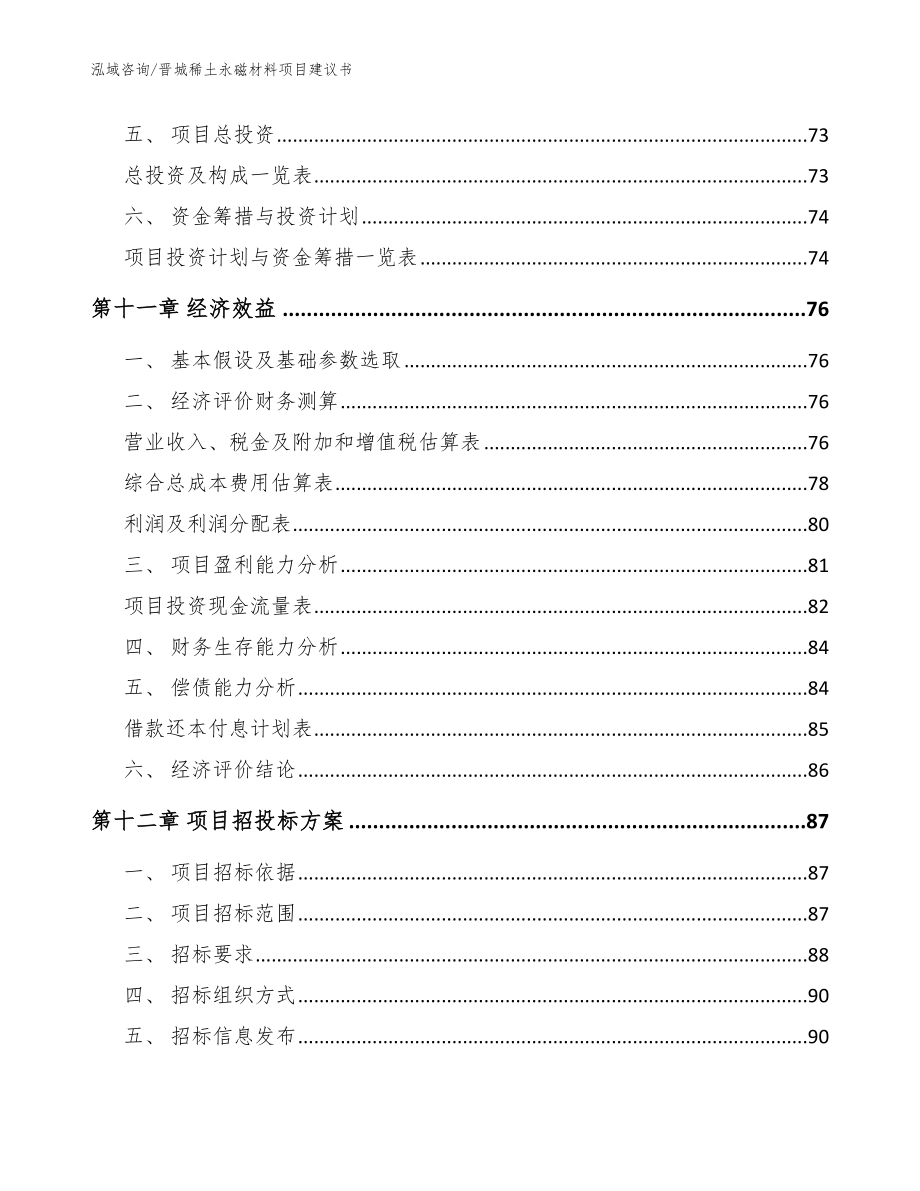 晋城稀土永磁材料项目建议书（参考范文）_第4页