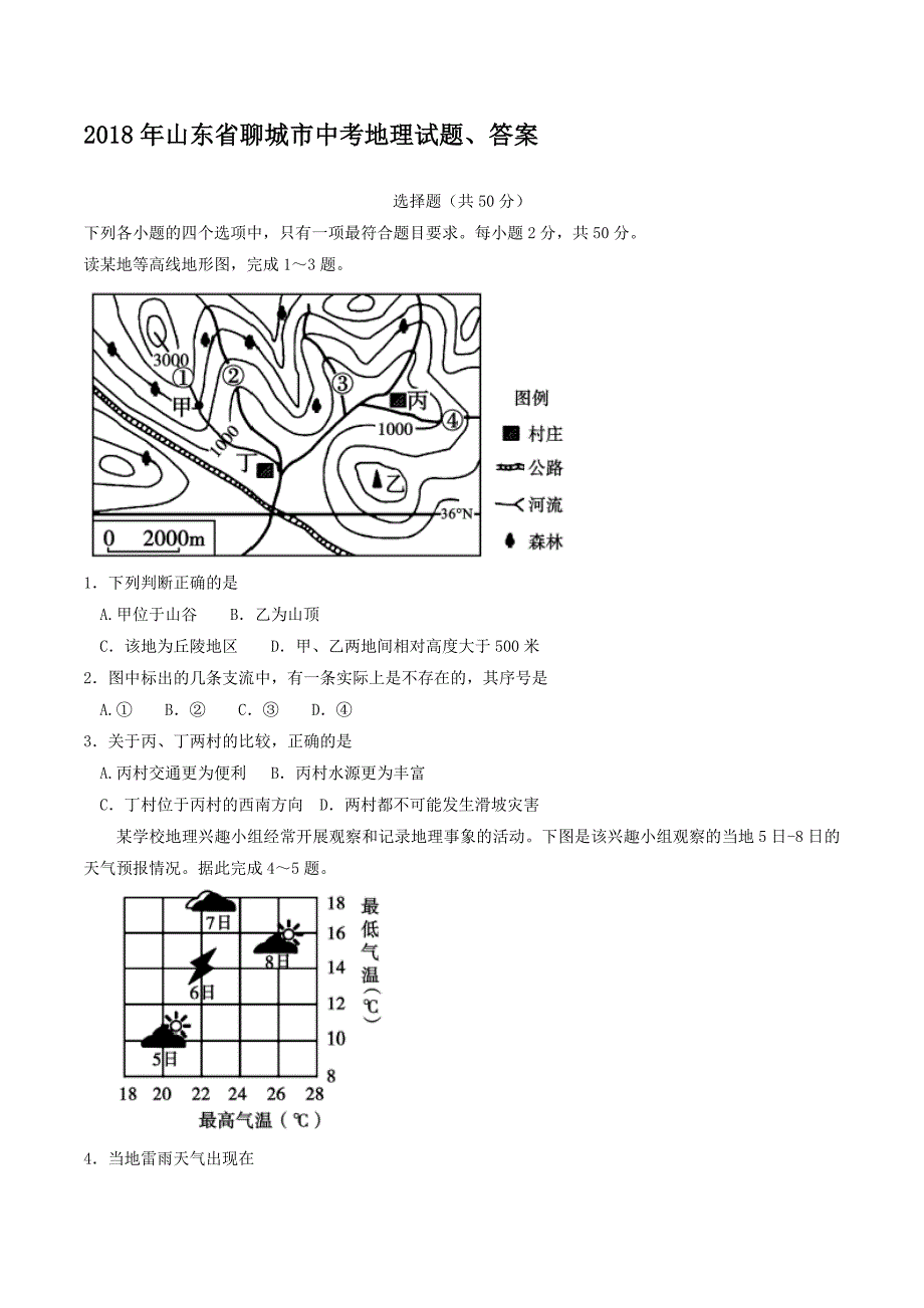 山东省聊城市中考地理试题、答案名师制作优质教学资料_第1页