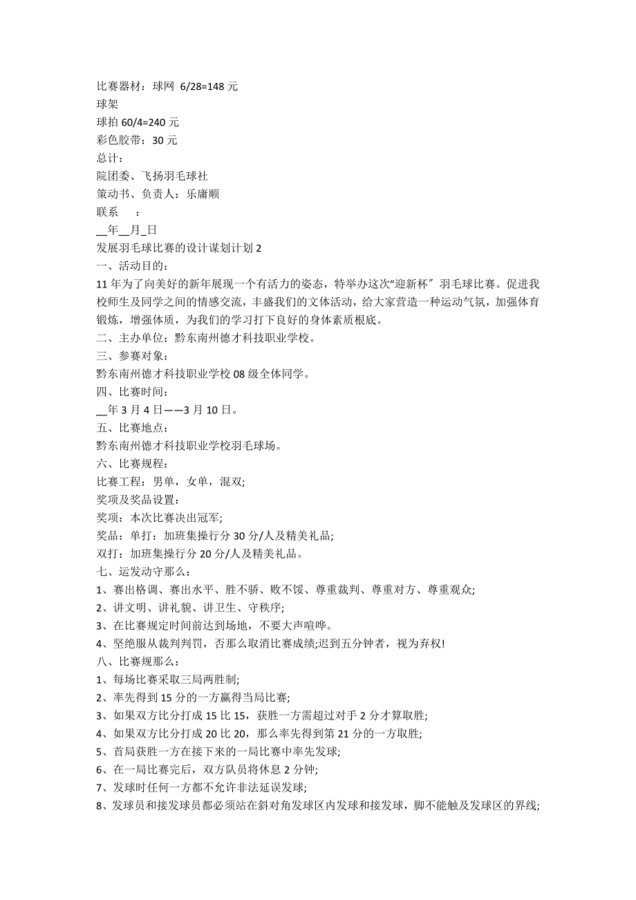 开展羽毛球比赛的设计策划方案_第2页