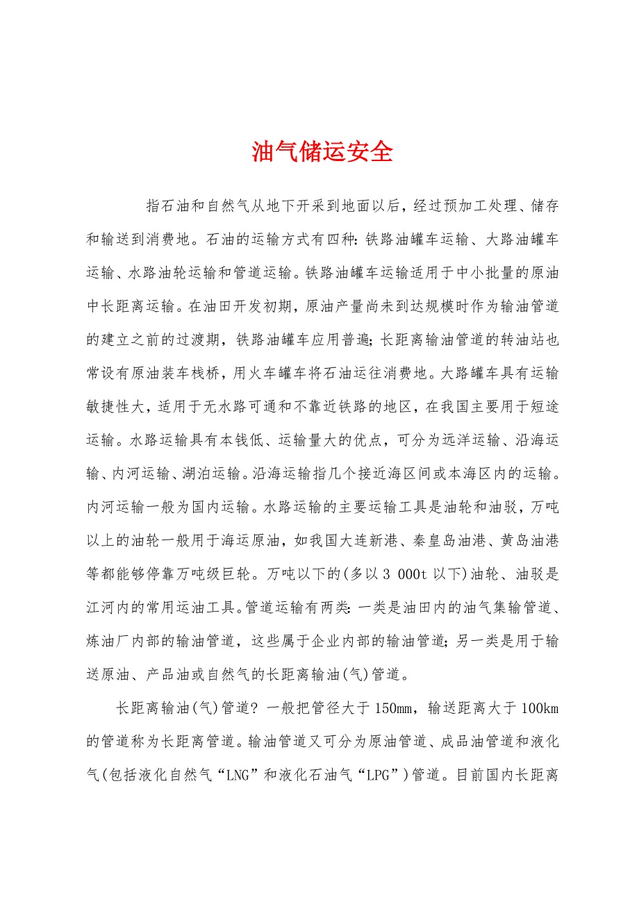 油气储运安全.docx_第1页