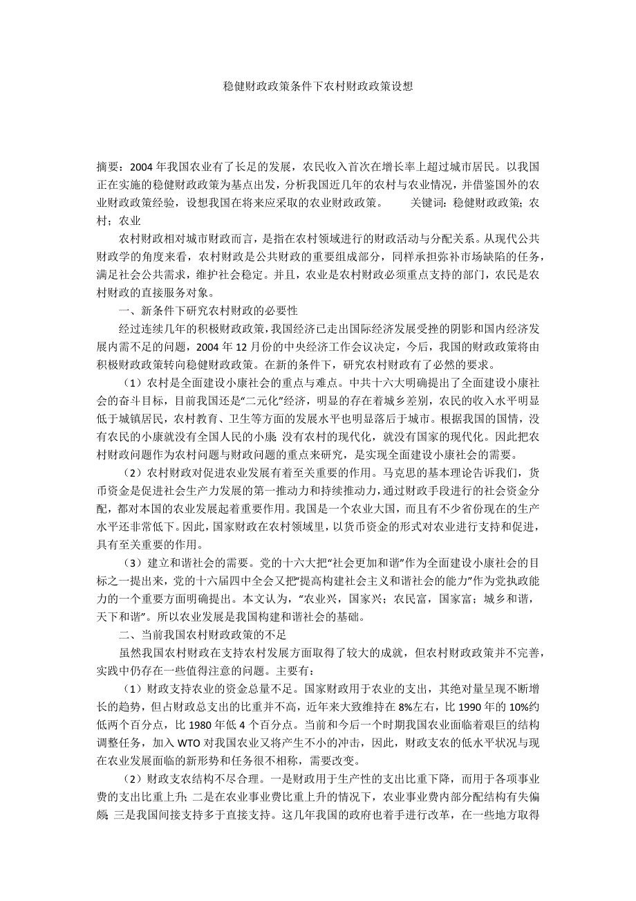 稳健财政政策条件下农村财政政策设想_第1页