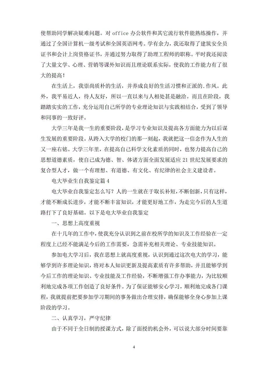 电大毕业生自我鉴定范文集锦7篇_第4页